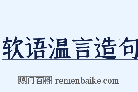 软语温言造句是什么意思的图片